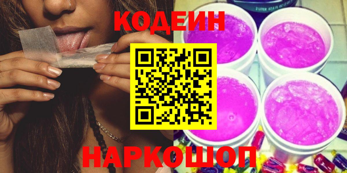 Codein Purple Drank  Вход с VPN  Жигулёвск  Codein Purple Drank 